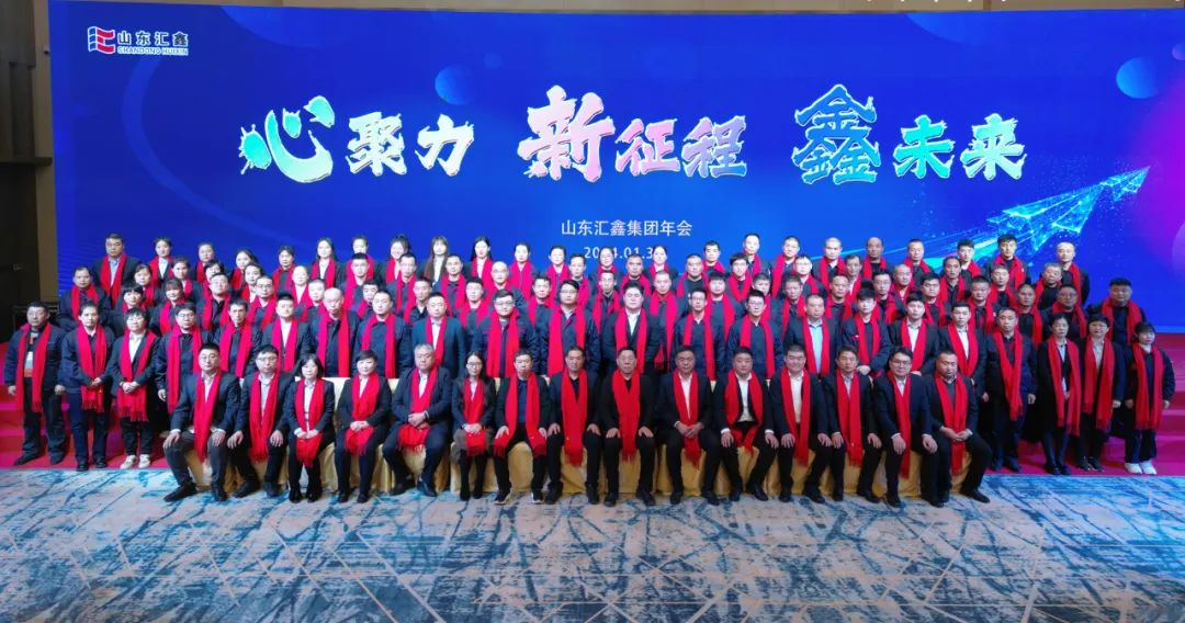 ”心聚力 新征程 鑫未来“丨山东汇鑫2023年度总结表彰大会暨2024新春联欢会圆满结束