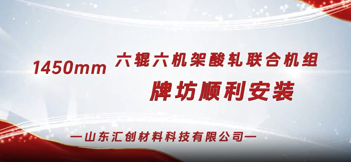 山东汇创1450mm六辊六机架酸轧联合机组牌坊顺利安装