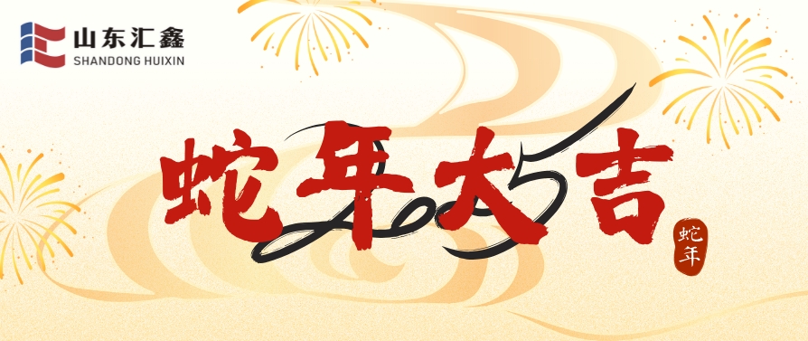 山东汇鑫给您拜年了！蛇年大吉！