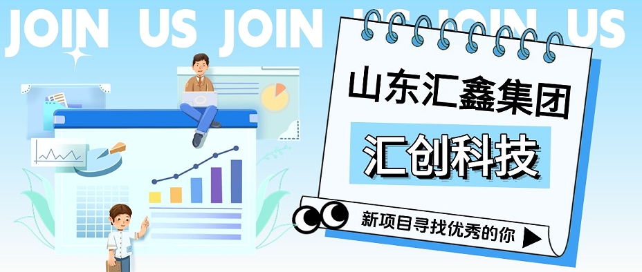 汇创科技丨征召翘楚，共启巅峰！