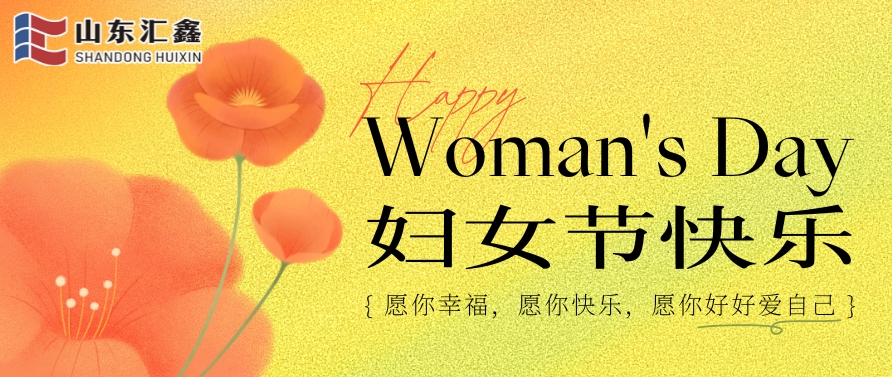 你是繁花 亦是骄阳 | 山东汇鑫致敬每一位了不起的“她”
