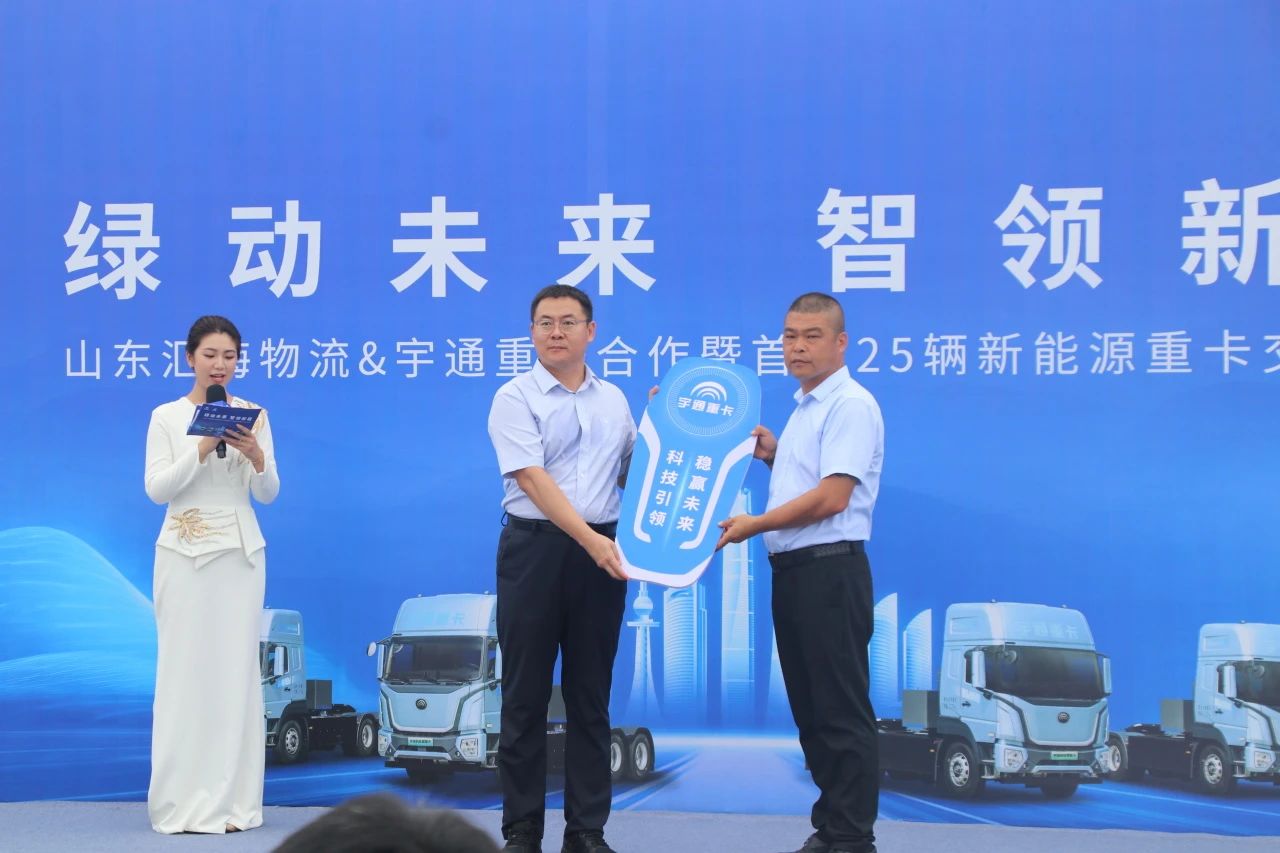 绿动未来 智领新程 | 山东汇海物流与宇通重卡首批25辆新能源重卡交付仪式圆满举行​