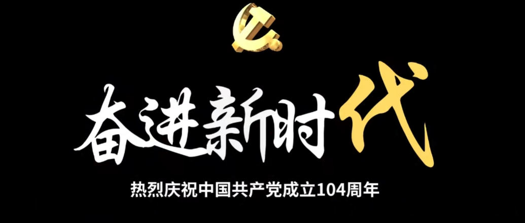 奋斗百年路·启航新征程 热烈庆祝中国共产党成立104周年!