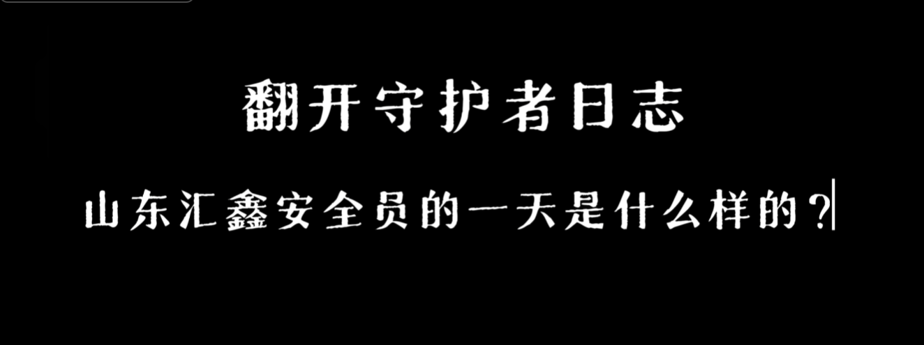 “安全守护者日志”