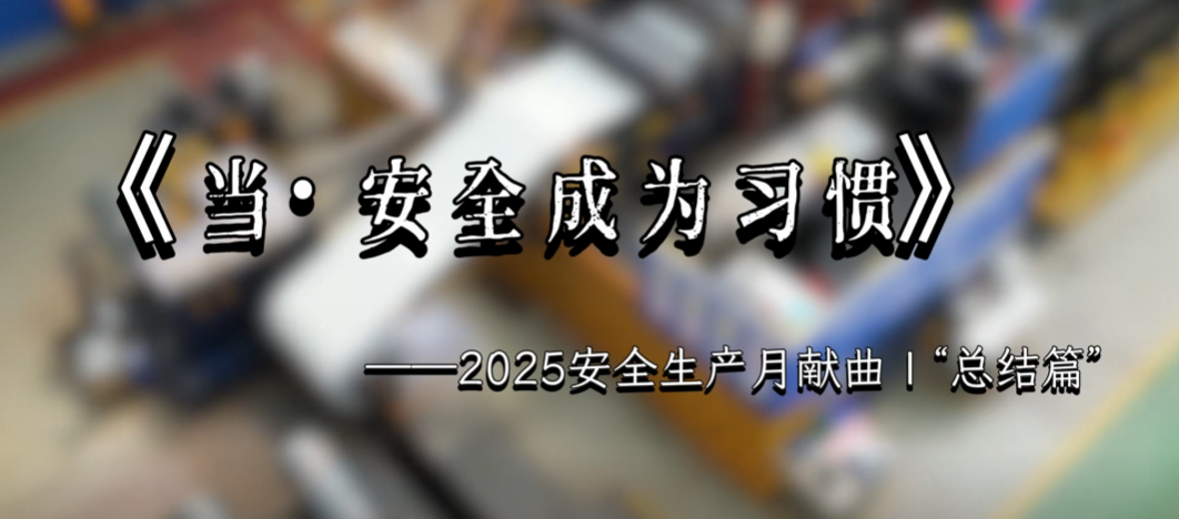 《当·安全成为习惯》——2025安全生产月献曲 | “总结篇”