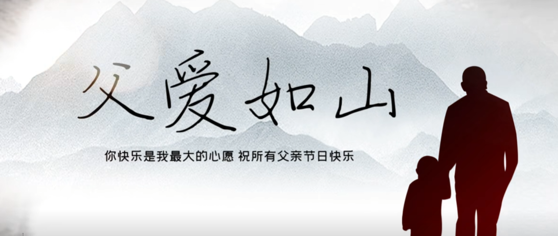 父亲节快乐！