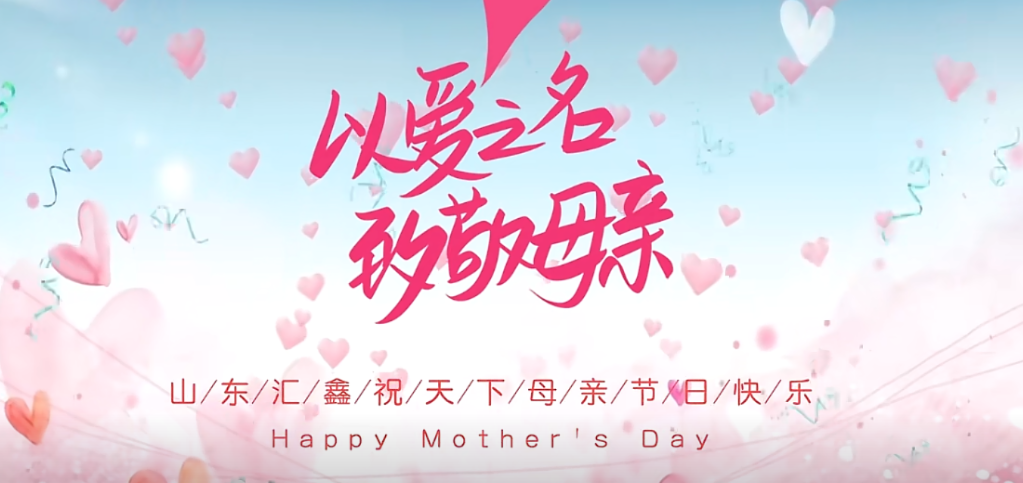 母亲节快乐 | 以爱之名，致敬母亲
