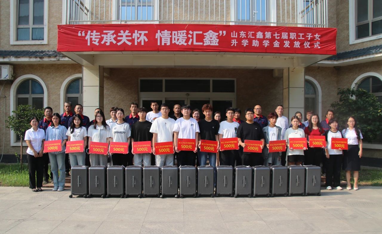 温情续航，汇鑫助梦学子启新途。